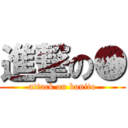 進撃の● (attack on bonito)