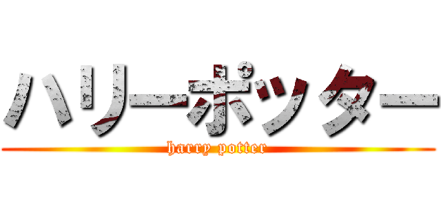 ハリーポッター (harry potter)