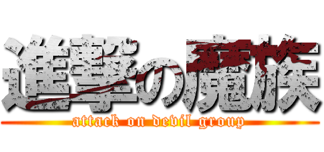 進撃の魔族 (attack on devil group)