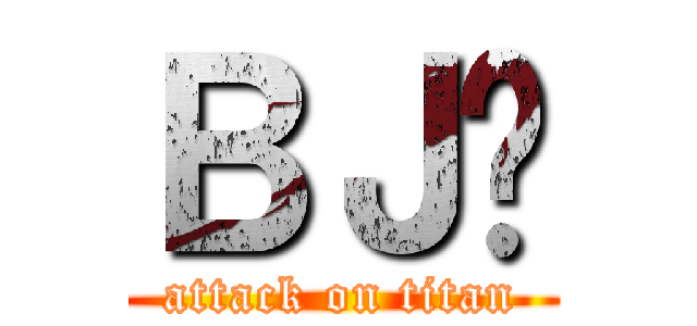ＢＪ소 (attack on titan)