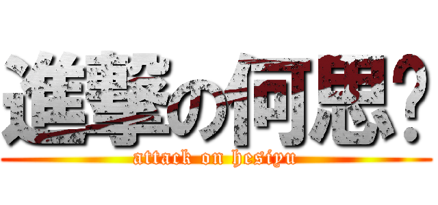 進撃の何思语 (attack on hesiyu)