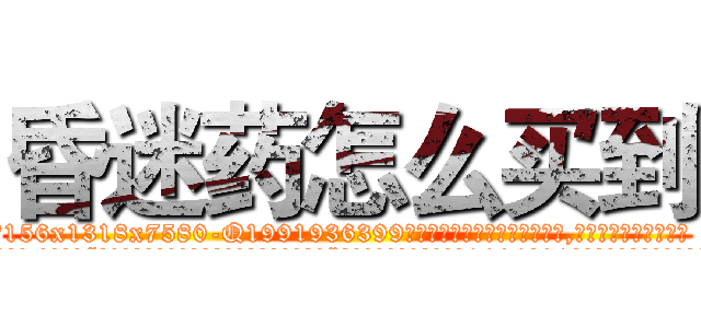 昏迷药怎么买到 (昏迷药怎么买到【电.话156x1318x7580-Q1991936399鑫宏药业】我们做的是长期生意,靠的是老客户长期支持
参考消息网2月20日报道 韩媒称，“剩女多、离婚率高的城市，房价一定会上涨。”这是中国经济学家金岩石2016年12月参加在上海举行的房地产相关论坛时说的话。
)