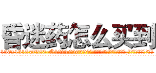 昏迷药怎么买到 (昏迷药怎么买到【电.话156x1318x7580-Q1991936399鑫宏药业】我们做的是长期生意,靠的是老客户长期支持
参考消息网2月20日报道 韩媒称，“剩女多、离婚率高的城市，房价一定会上涨。”这是中国经济学家金岩石2016年12月参加在上海举行的房地产相关论坛时说的话。
)