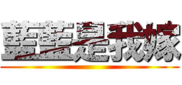 藍藍是我嫁 ()
