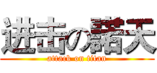 进击の諾天 (attack on titan)
