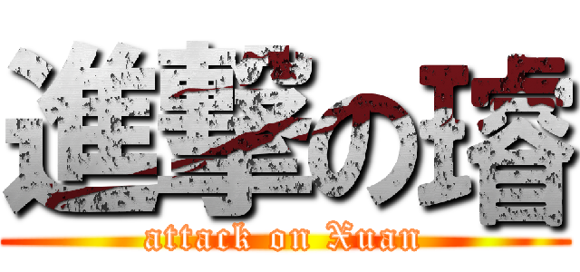 進撃の璿 (attack on Xuan)