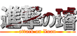 進撃の璿 (attack on Xuan)