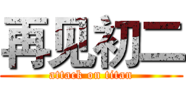再见初二 (attack on titan)