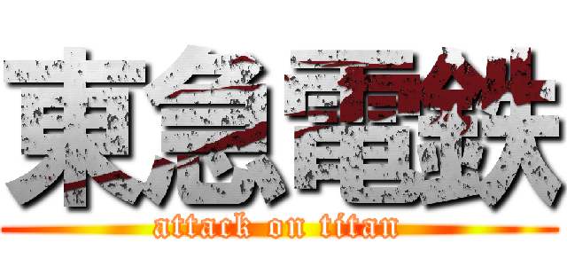 東急電鉄 (attack on titan)