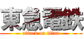 東急電鉄 (attack on titan)