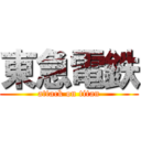 東急電鉄 (attack on titan)