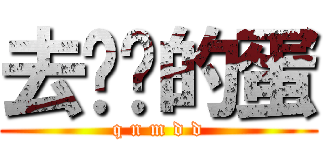 去你妈的蛋 (q n m d d)