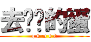 去你妈的蛋 (q n m d d)