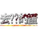 去你妈的蛋 (q n m d d)