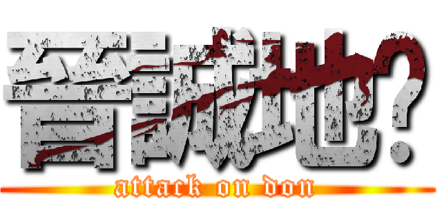 晉誠地產 (attack on don)