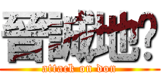 晉誠地產 (attack on don)