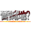 晉誠地產 (attack on don)