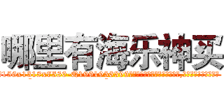 哪里有海乐神买 (哪里有海乐神买【电.话156x1318x7580-Q1991936399鑫宏药业】我们做的是长期生意,靠的是老客户长期支持
参考消息网2月20日报道 韩媒称，“剩女多、离婚率高的城市，房价一定会上涨。”这是中国经济学家金岩石2016年12月参加在上海举行的房地产相关论坛时说的话。
)