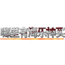 哪里有海乐神买 (哪里有海乐神买【电.话156x1318x7580-Q1991936399鑫宏药业】我们做的是长期生意,靠的是老客户长期支持
参考消息网2月20日报道 韩媒称，“剩女多、离婚率高的城市，房价一定会上涨。”这是中国经济学家金岩石2016年12月参加在上海举行的房地产相关论坛时说的话。
)