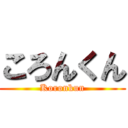 ころんくん (Koronkun)