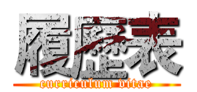 履歷表 (curriculum vitae)