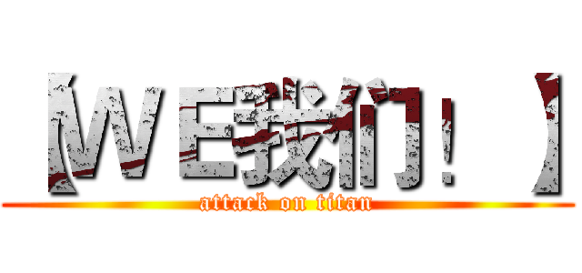 【ＷＥ我们！】 (attack on titan)
