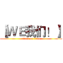 【ＷＥ我们！】 (attack on titan)