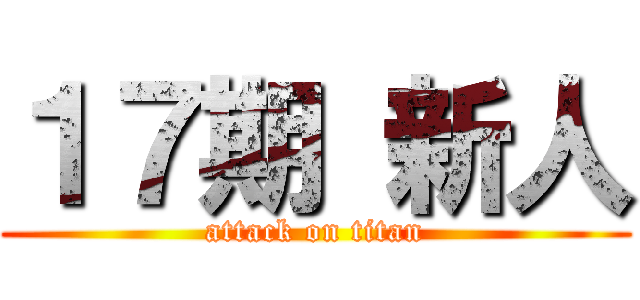 １７期 新人 (attack on titan)