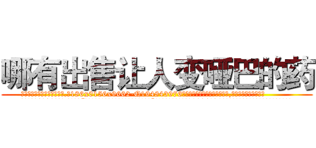 哪有出售让人变哑巴的药 (哪有出售让人变哑巴的药【电.话186x0156x9662-Q194843976林氏药业】我们做的是长期生意,靠的是老客户长期支持
参考消息网2月20日报道 韩媒称，“剩女多、离婚率高的城市，房价一定会上涨。”这是中国经济学家金岩石2016年12月参加在上海举行的房地产相关论坛时说的话。
)