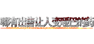哪有出售让人变哑巴的药 (哪有出售让人变哑巴的药【电.话186x0156x9662-Q194843976林氏药业】我们做的是长期生意,靠的是老客户长期支持
参考消息网2月20日报道 韩媒称，“剩女多、离婚率高的城市，房价一定会上涨。”这是中国经济学家金岩石2016年12月参加在上海举行的房地产相关论坛时说的话。
)