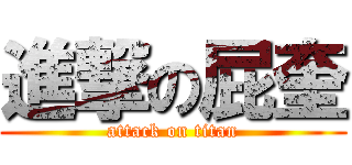 進撃の屁奎 (attack on titan)