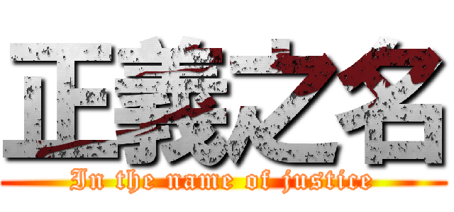 正義之名 (In the name of justice)