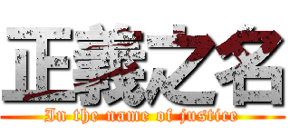 正義之名 (In the name of justice)
