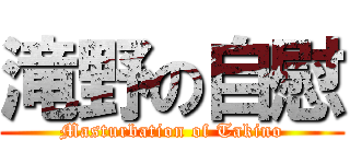 滝野の自慰 (Masturbation of Takino)