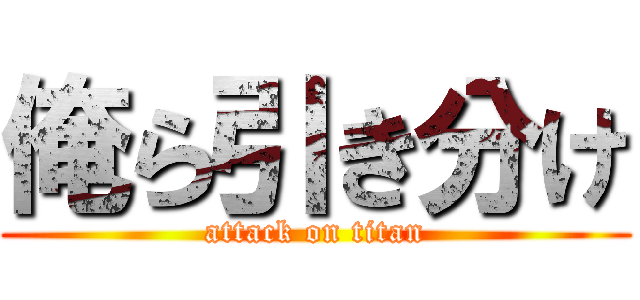 俺ら引き分け (attack on titan)