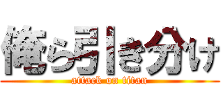 俺ら引き分け (attack on titan)