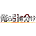 俺ら引き分け (attack on titan)