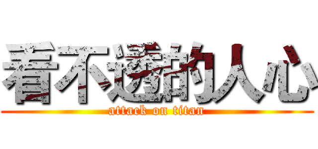看不透的人心 (attack on titan)