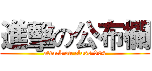 進擊の公布欄 (attack on class 904)