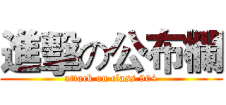 進擊の公布欄 (attack on class 904)