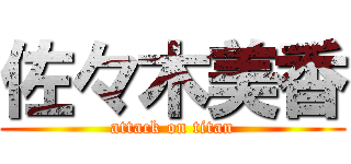 佐々木美香 (attack on titan)