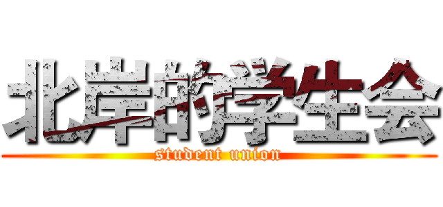 北岸的学生会 (student union)