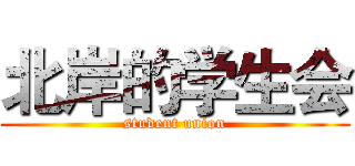 北岸的学生会 (student union)
