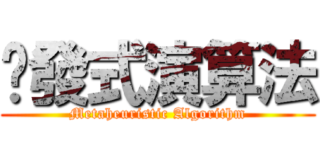 啟發式演算法 (Metaheuristic Algorithm)