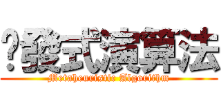 啟發式演算法 (Metaheuristic Algorithm)