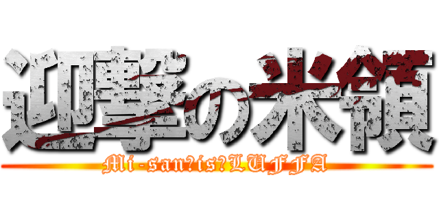 迎撃の米領 (Mi-san　is　LUFFA)