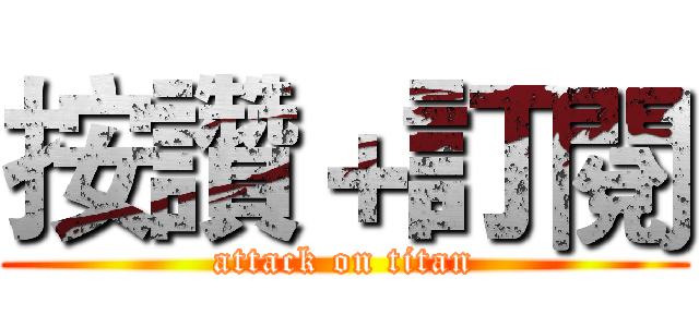按讚＋訂閱 (attack on titan)