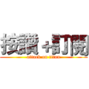 按讚＋訂閱 (attack on titan)