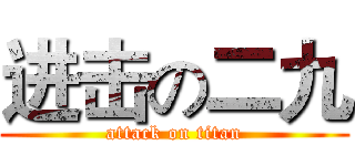 进击の二九 (attack on titan)