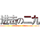 进击の二九 (attack on titan)